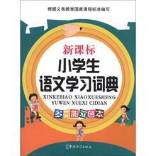 新课标小学生语文学习词典（双色本64开）