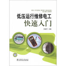 低压运行维修电工快速入门
