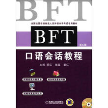 BFT 口语会话教程（第4版）