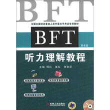BFT 听力理解教程（第4版）