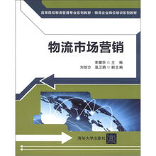 物流市场营销（高等院校物流管理专业系列教材·物流企业岗位培训系列教材）