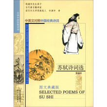 苏轼诗词选（许译中国经典诗词）