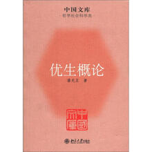 优生概论
