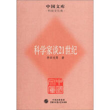 科学家谈21世纪