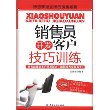 销售员开发客户技巧训练（专业版）