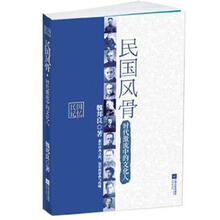 民国风骨：时代激流中的文化人
