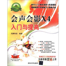 软件入门与提高丛书：会声会影X4入门与提高（附DVD-ROM光盘1张）
