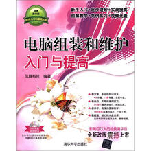 软件入门与提高丛书:电脑组装和维护入门与提高(经典清华版)(附DVD-ROM光盘1张)