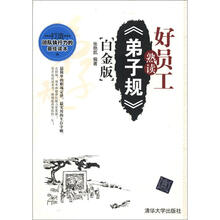 好员工熟读《弟子规》（白金版）