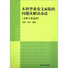 本科毕业论文面临的问题及解决办法(文科专业适用)