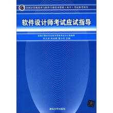 全国计算机技术与软件专业技术资格（水平）考试参考用书：软件设计师考试应试指导
