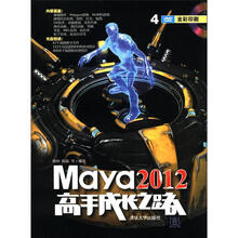 Maya 2012高手成长之路（全彩印刷）（附DVD－ROM光盘2张）