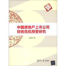 清华汇智文库：中国房地产上市公司财务危机预警研究