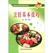 新型农民职业技能培训教材：烹饪基本技巧