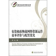 农资邮政物流网络资源运作效率评价与配置优化