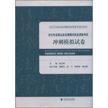 2012年全国企业法律顾问执业资格考试冲刺模拟试卷