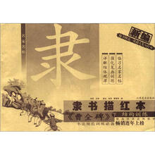 隶书描红本:曹全碑结构训练 (下册)