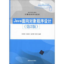 Java面向对象程序设计（第2版）（高等学校教材·计算机科学与技术）
