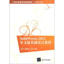 SolidWorks 2012中文版基础设计教程（21世纪高等学校规划教材·计算机应用）