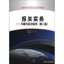 高职高专国际商务应用系列教材：报关实务：习题与实训指导（第2版）
