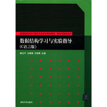 普通高校本科计算机专业特色教材精选·算法与程序设计：数据结构学习与实验指导（C语言版）