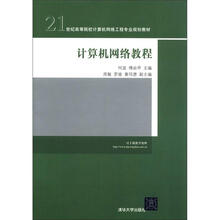 21世纪高等院校计算机网络工程专业规划教材：计算机网络教程