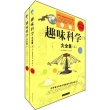 趣味科学大全集（套装上、下册）