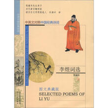 李煜词选（许译中国经典诗词）