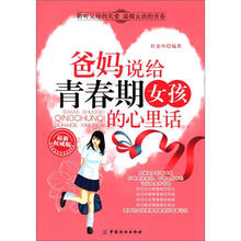 爸妈说给青春期女孩的心里话（最新权威版）