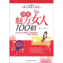 修炼魅力女人100招