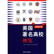 美国著名高校概览（最新修订版）