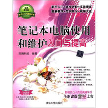 软件入门与提高丛书：笔记本电脑使用和维护入门与提高（经典清华版）（附DVD－ROM光盘1张）