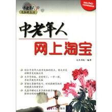 中老年人电脑新生活：中老年人网上淘宝（附光盘1张）