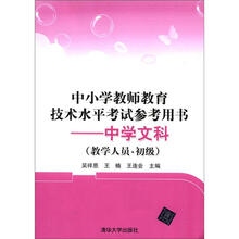 中小学教师教育技术水平考试参考用书:中学文科(教学人员·初级)