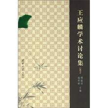 王应麟学术讨论集（2011）