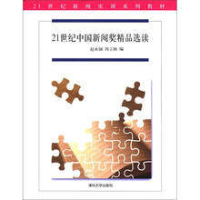 21世纪新闻实训系列教材:21世纪中国新闻奖精品选读