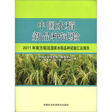 中国水稻新品种试验：2011年南方稻区国家水稻品种试验汇总报告