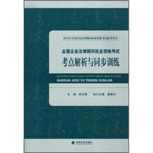 2012年全国企业法律顾问执业资格考试:考点解析与同步训练