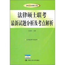 法律硕士联考最新试题分析及考点解析（2013全新修订版）