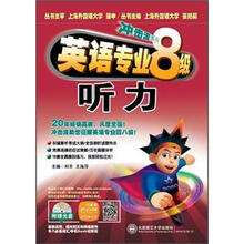 冲击波系列·英语专业八级听力（含光盘）