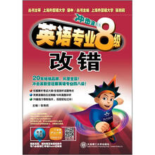 冲击波系列·英语专业八级改错