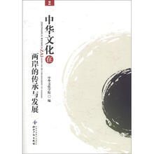 中华文化在两岸的传承与发展