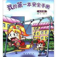 我的第一本安全手册（套装共5册）