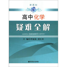 高中化学疑难全解