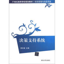 决策支持系统（21世纪高等学校规划教材·信息管理与信息系统）