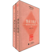 继承与叛逆：现代科学为何出现于西方（套装全2册）