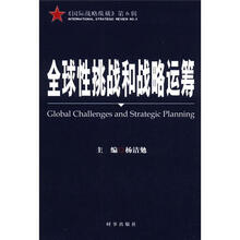 全球性挑战和战略运筹