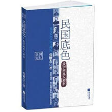 民国底色：政学两界人和事