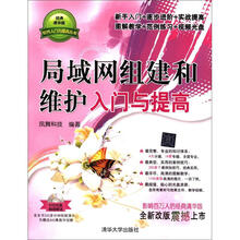 软件入门与提高丛书：局域网组建和维护入门与提高（附DVD-ROM光盘1张）