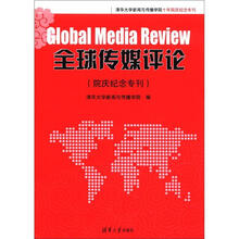 清华大学新闻与传播学院十年院庆纪念专刊:全球传媒评论(院庆纪念专刊)